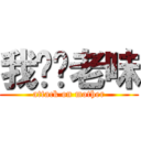 我屌你老味 (attack on mother)