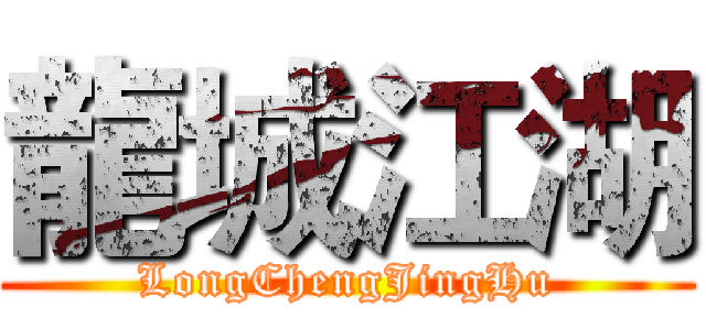 龍城江湖 (LongChengJingHu)