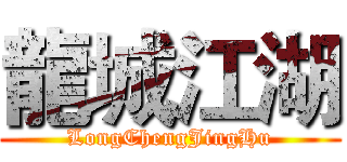 龍城江湖 (LongChengJingHu)