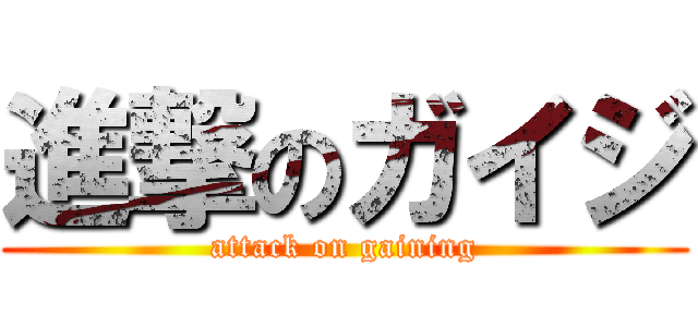 進撃のガイジ (attack on gaining)