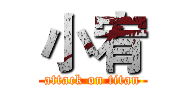 小宥 (attack on titan)