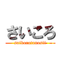 さいころ (saikorotanosii)