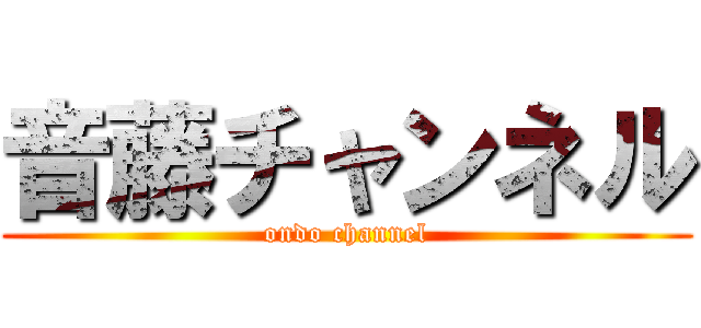 音藤チャンネル (ondo channel)