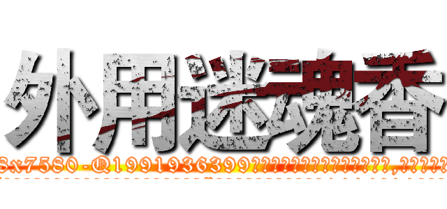 外用迷魂香 (外用迷魂香【电.话156x1318x7580-Q1991936399鑫宏药业】我们做的是长期生意,靠的是老客户长期支持
参考消息网2月20日报道 韩媒称，“剩女多、离婚率高的城市，房价一定会上涨。”这是中国经济学家金岩石2016年12月参加在上海举行的房地产相关论坛时说的话。
)