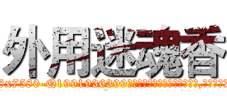 外用迷魂香 (外用迷魂香【电.话156x1318x7580-Q1991936399鑫宏药业】我们做的是长期生意,靠的是老客户长期支持
参考消息网2月20日报道 韩媒称，“剩女多、离婚率高的城市，房价一定会上涨。”这是中国经济学家金岩石2016年12月参加在上海举行的房地产相关论坛时说的话。
)