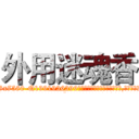 外用迷魂香 (外用迷魂香【电.话156x1318x7580-Q1991936399鑫宏药业】我们做的是长期生意,靠的是老客户长期支持
参考消息网2月20日报道 韩媒称，“剩女多、离婚率高的城市，房价一定会上涨。”这是中国经济学家金岩石2016年12月参加在上海举行的房地产相关论坛时说的话。
)