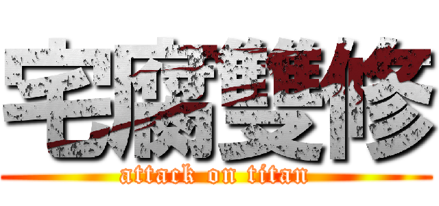宅腐雙修 (attack on titan)
