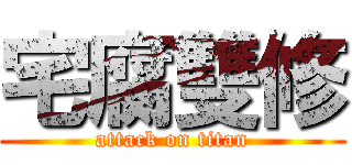 宅腐雙修 (attack on titan)
