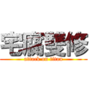 宅腐雙修 (attack on titan)