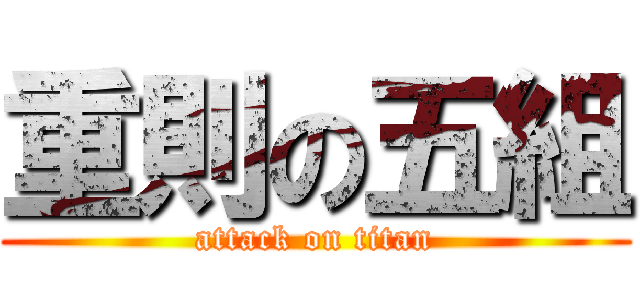 重則の五組 (attack on titan)