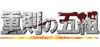 重則の五組 (attack on titan)