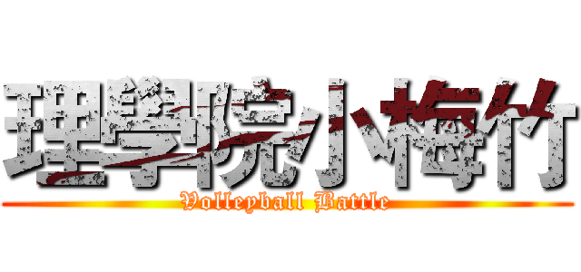 理學院小梅竹 (Volleyball Battle)
