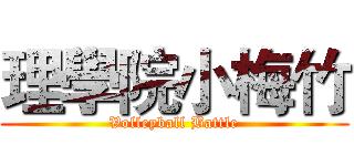 理學院小梅竹 (Volleyball Battle)