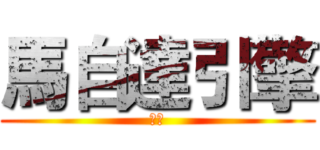 馬自達引擎 (注意)