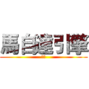 馬自達引擎 (注意)