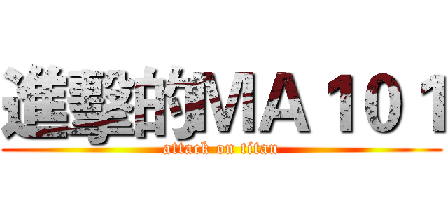 進擊的ＭＡ１０１ (attack on titan)
