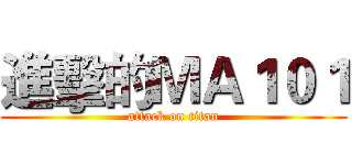 進擊的ＭＡ１０１ (attack on titan)