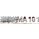 進擊的ＭＡ１０１ (attack on titan)
