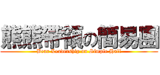 熊熊帶領の簡易團 (Bear Leadership on Simple Hall)