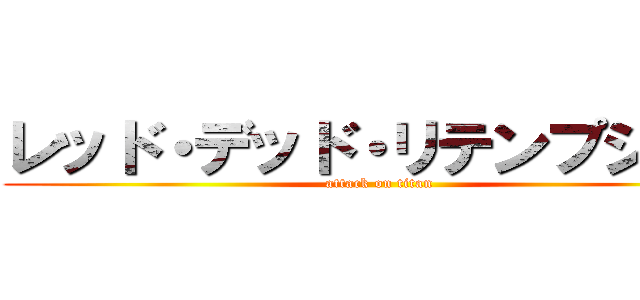 レッド・デッド・リテンプション (attack on titan)