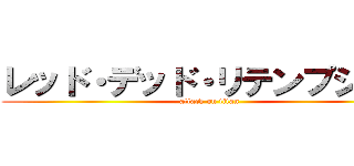 レッド・デッド・リテンプション (attack on titan)