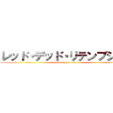 レッド・デッド・リテンプション (attack on titan)