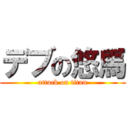 デブの悠馬 (attack on titan)