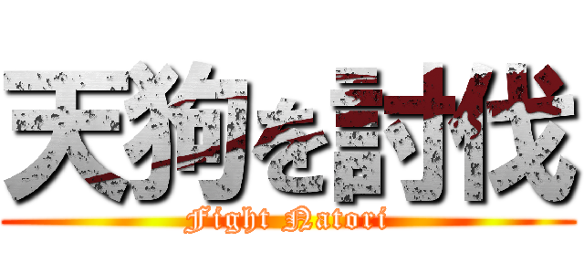 天狗を討伐 (Fight Natori)