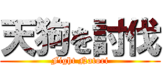 天狗を討伐 (Fight Natori)