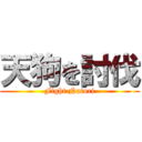 天狗を討伐 (Fight Natori)