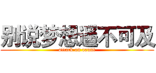 别说梦想遥不可及 (attack on count)