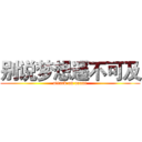 别说梦想遥不可及 (attack on count)