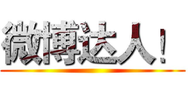 微博达人！ ()