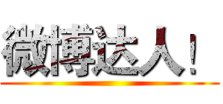 微博达人！ ()
