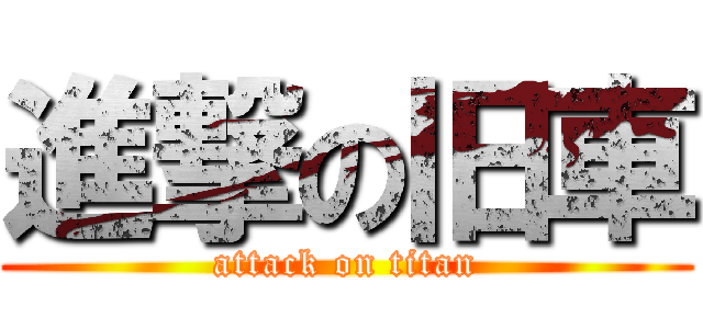 進撃の旧車 (attack on titan)