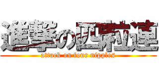 進撃の四粒連 (attack on four nipples)