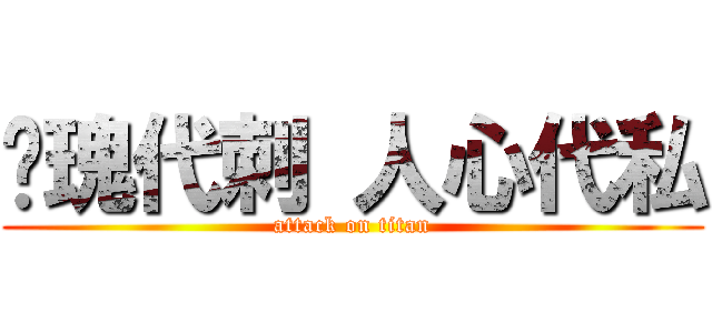 玫瑰代刺 人心代私 (attack on titan)