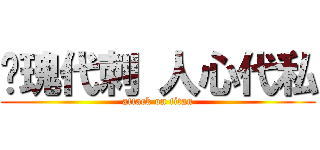 玫瑰代刺 人心代私 (attack on titan)