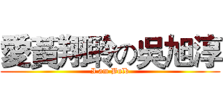 愛黃翔聆の吳旭淳 (I am Bulb)