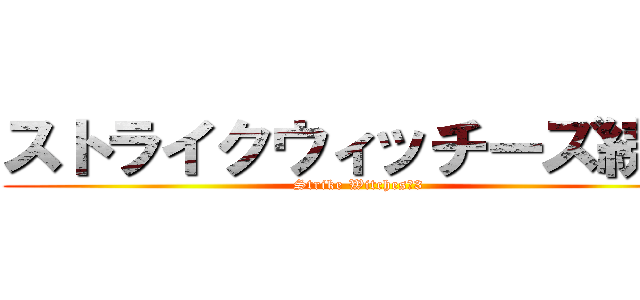 ストライクウィッチーズ続編 (Strike Witches　3)