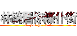 林綺眉你條仆街 (Go Fuck YourSelf)