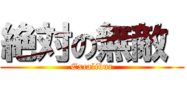 絶対の無敵  (Excalibur)