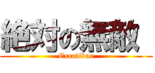 絶対の無敵  (Excalibur)