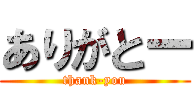 ありがとー (thank-you)