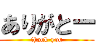ありがとー (thank-you)