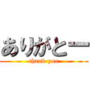 ありがとー (thank-you)