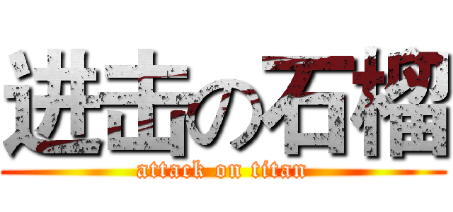 进击の石榴 (attack on titan)