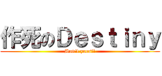 作死のＤｅｓｔｉｎｙ (Don\'t zuosi!)