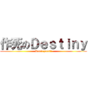 作死のＤｅｓｔｉｎｙ (Don\'t zuosi!)