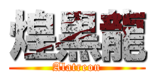 煌黒龍 (Alatreon)